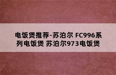 电饭煲推荐-苏泊尔 FC996系列电饭煲 苏泊尔973电饭煲